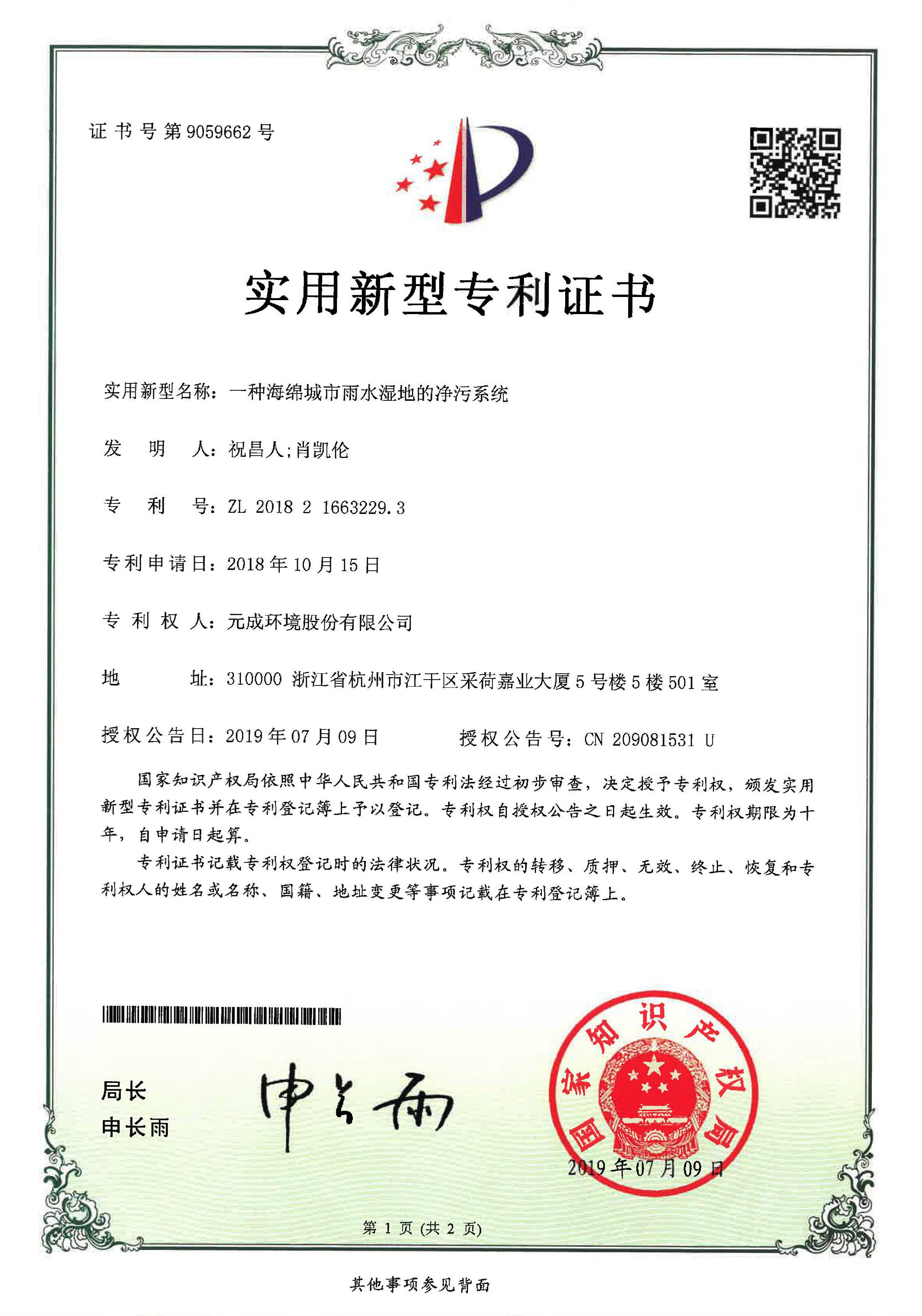 一種海綿城市雨水濕地的凈污系統.jpg