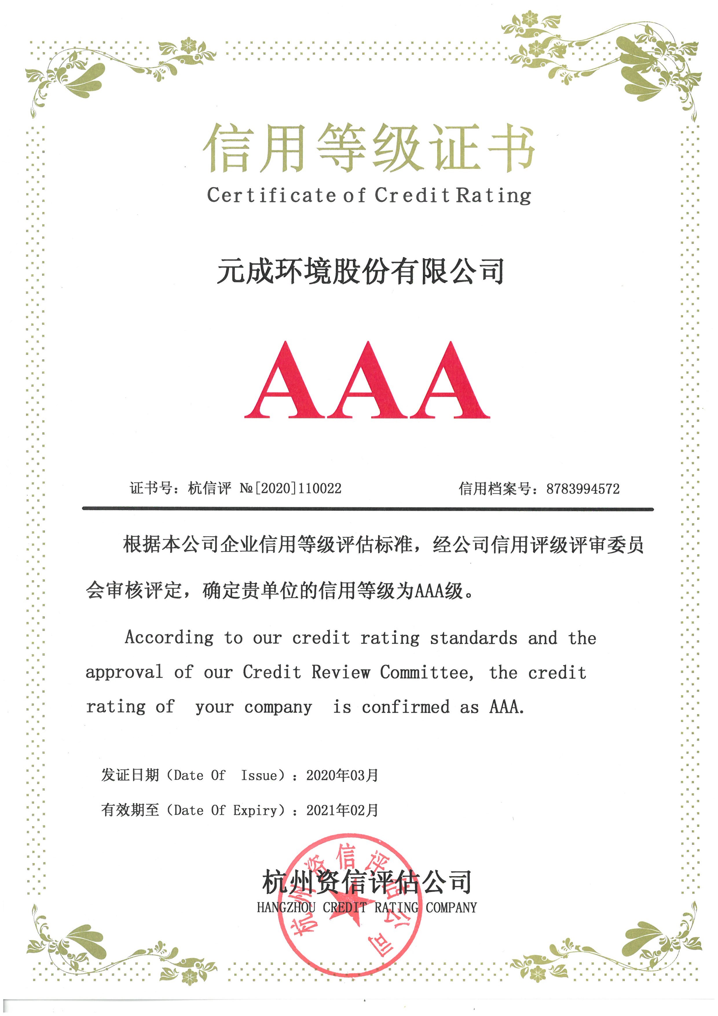 2020.3企業信用等級AAA.jpg