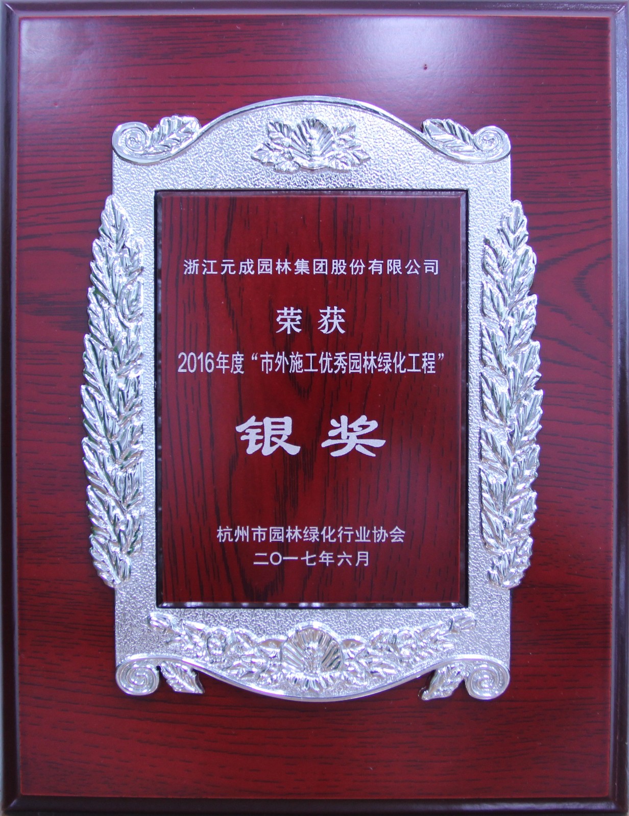 2016年度“市外施工優秀園林綠化工程”銀獎（龍灣G-01地塊）獎牌.jpg