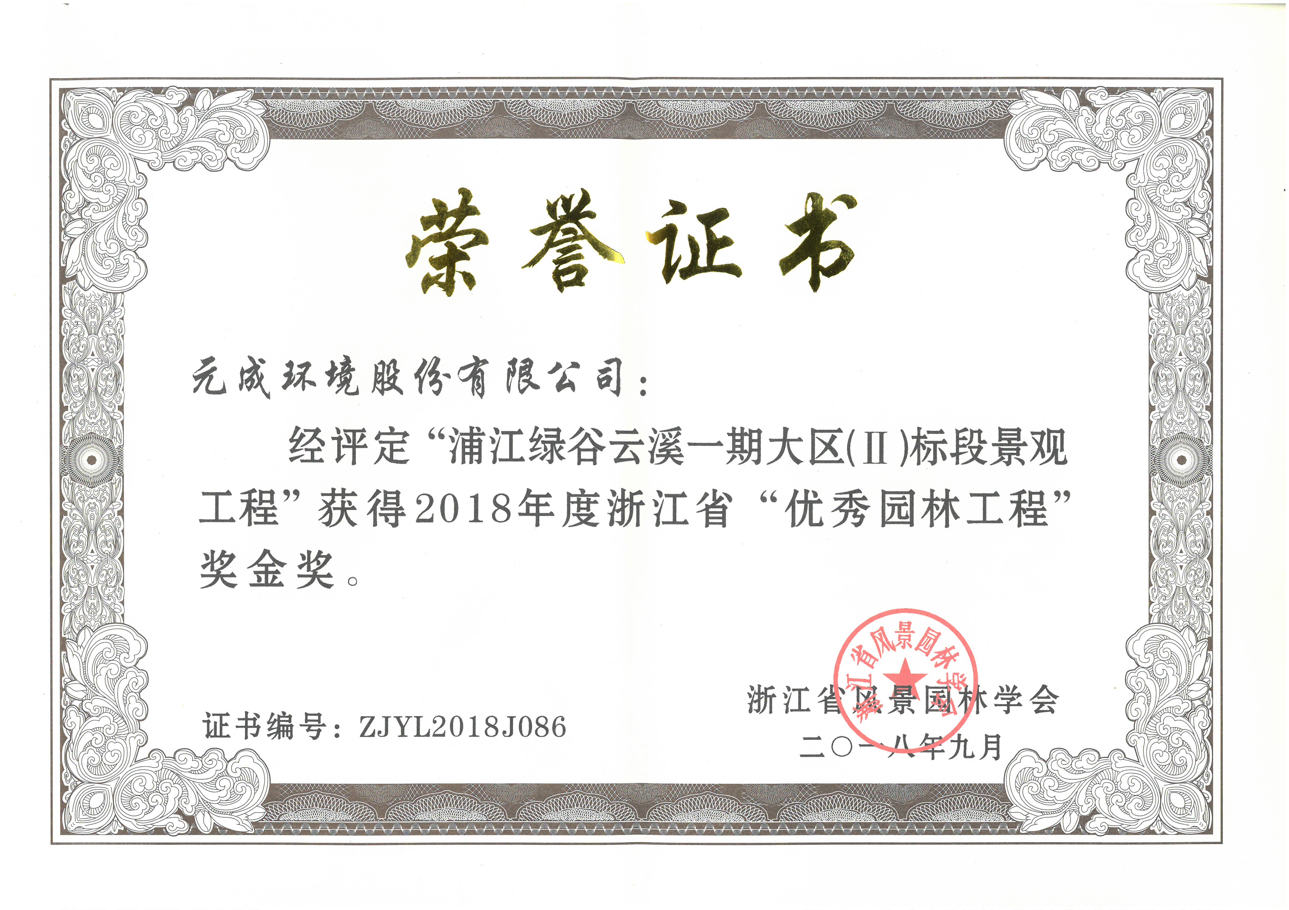 2018年度省“優秀園林工程”金獎- 浦江綠谷云溪一期大區（Ⅱ）標段.jpg