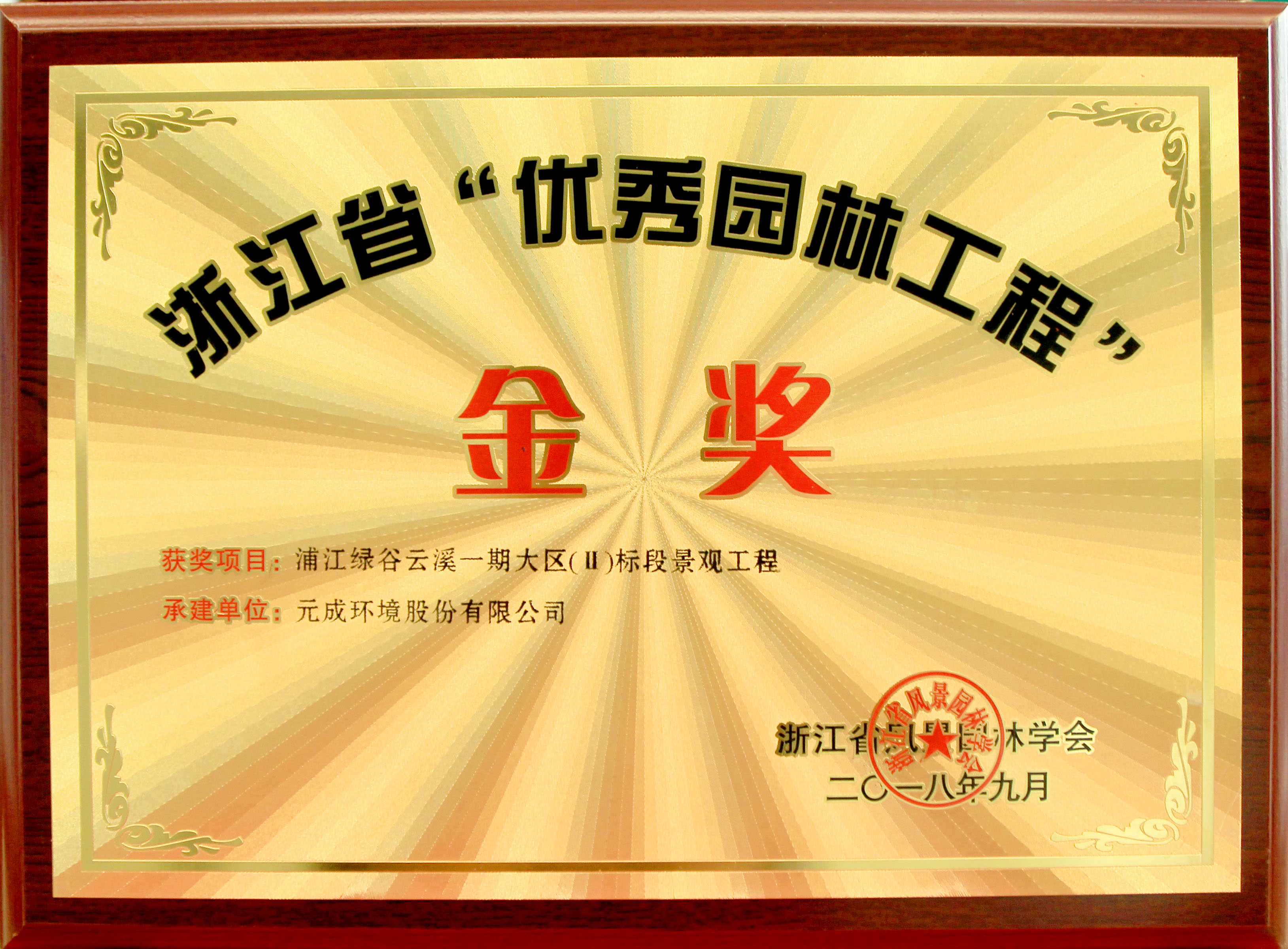 2018年浙江度省“優秀園林工程”獎金獎獎牌-浦江綠谷云溪一期大區（Ⅱ）標段景觀工程.jpg