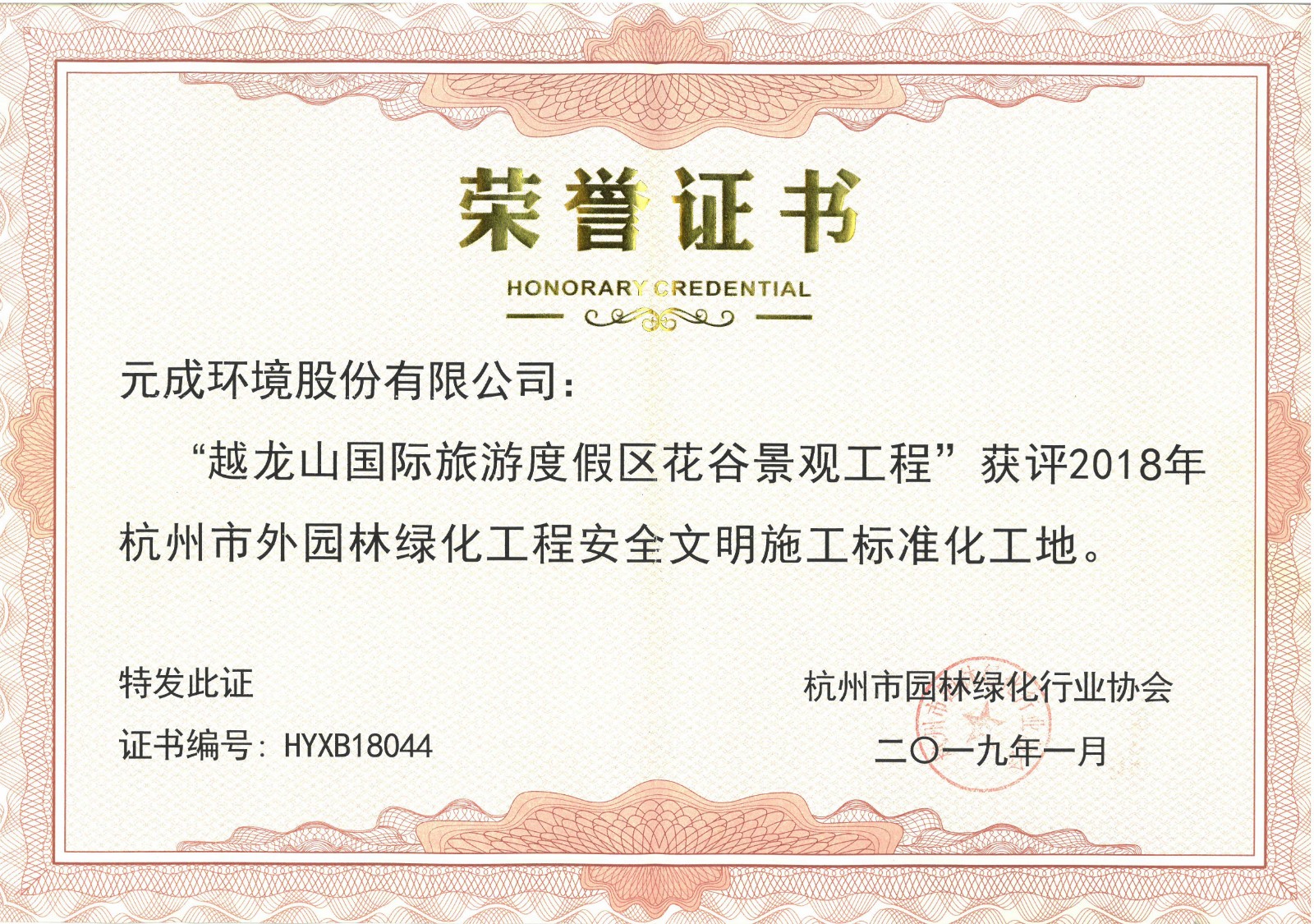 2018年市外園林綠化工程安全文明施工標準化工地-越龍山國際旅游度假區花谷景觀工程.jpg