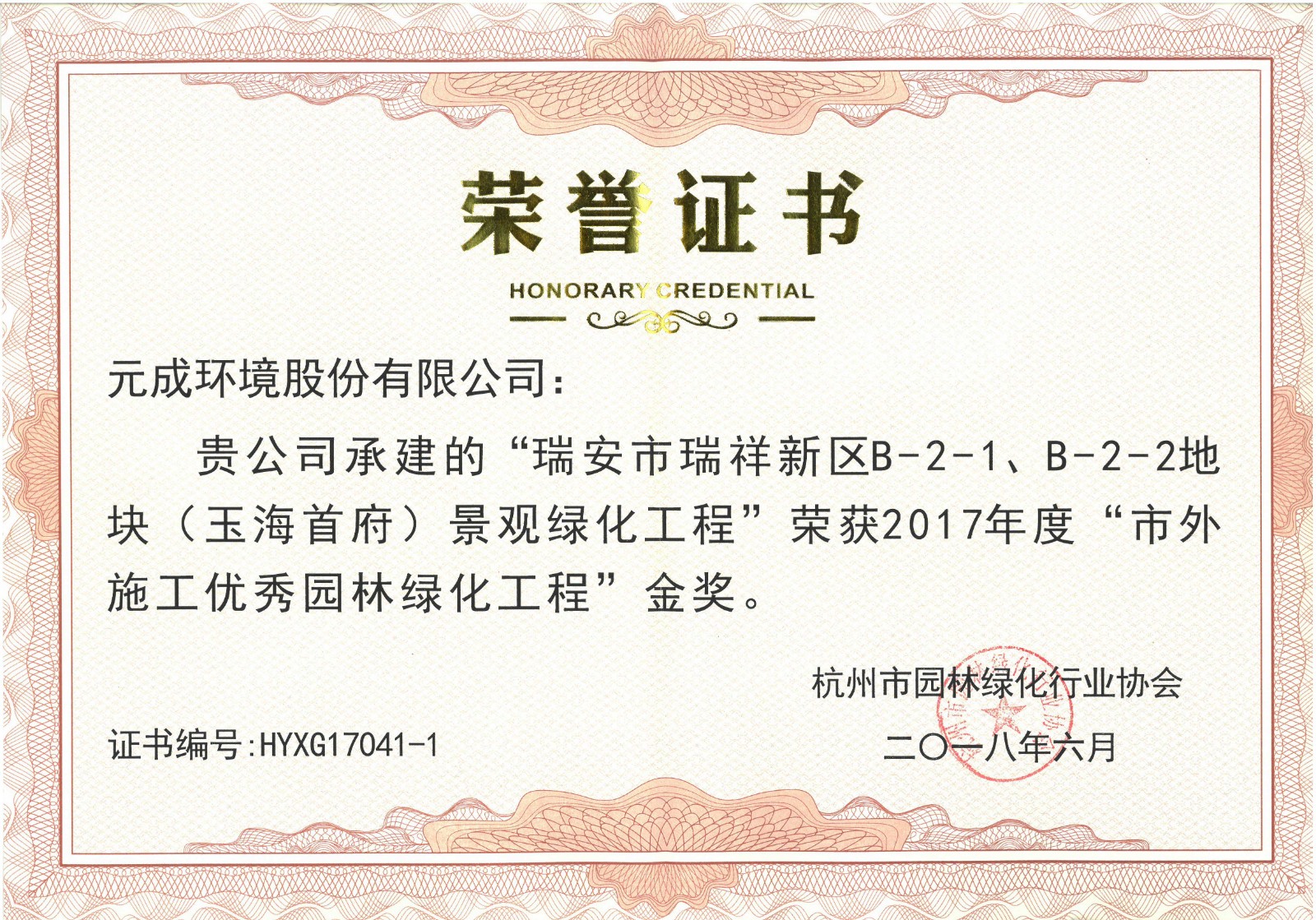 2017年度“市外施工優秀園林綠化工程”金獎- 瑞安市瑞祥新區B-2-1、B-2-2地塊（玉海首府）.jpg